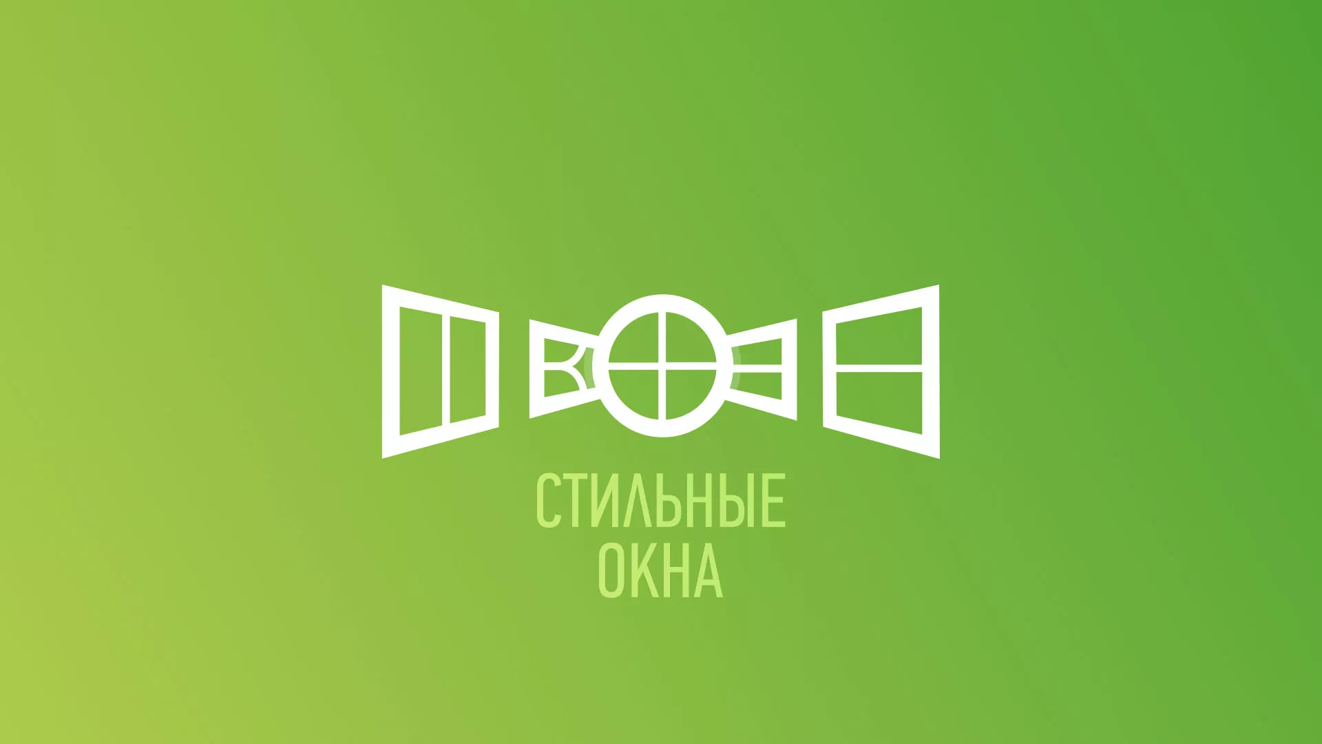 Разработка сайта по продаже пластиковых окон «Стильные окна» в Каменск-Шахтинске